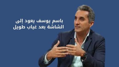 باسم يوسف يعود إلى الشاشة بعد غياب طويل