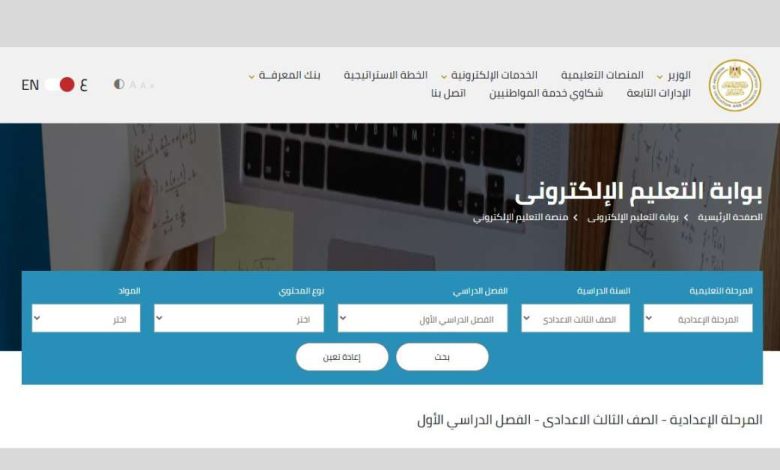 موقع وزارة التربية والتعليم: دليلك الشامل لكل خدمات الطلاب والمعلمين في مصر