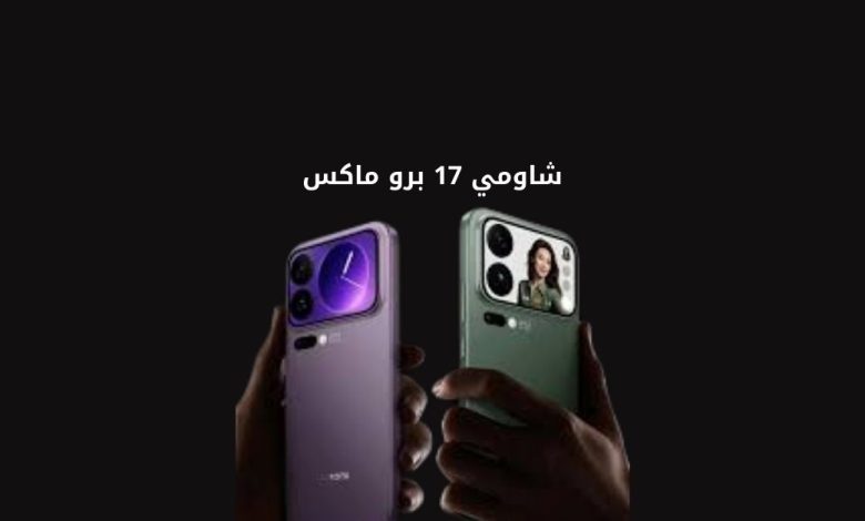 شاومي 17 برو ماكس | Xiaomi 17 Pro Max