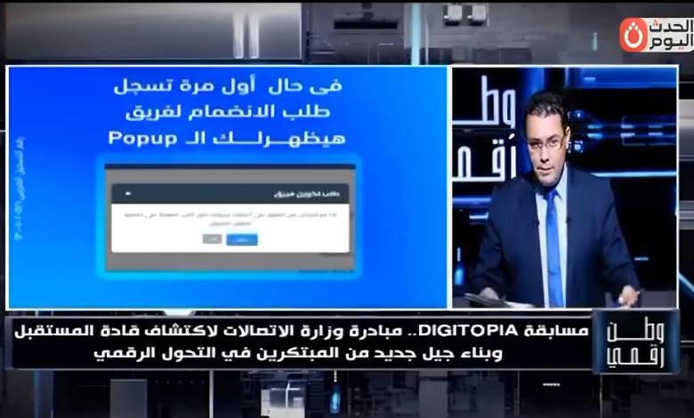 حسن عثمان يكشف في برنامج "وطن رقمي" تفاصيل مسابقة DIGITOPIA لاكتشاف قادة المستقبل في التكنولوجيا