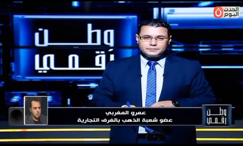 خلال مداخلة مع برنامج "وطن رقمي".. عضو شعبة الذهب عمرو مغربي يوضح أسباب ارتفاع أسعار المعدن النفيس في مصر