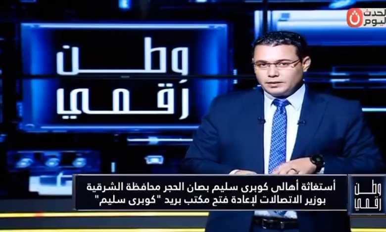 خلال برنامج وطن رقمي.. أهالي كوبري سليم بمركز صان الحجر بمحافظة الشرقية يناشدون وزير الاتصالات لإعادة فتح مكتب البريد