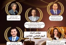 مؤتمر اليوم العالمي للقانون يؤكد أن الأمن السيبراني والوعي القانوني أساس حماية المجتمع الرقمي