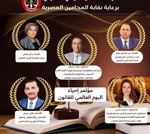 مؤتمر اليوم العالمي للقانون يؤكد أن الأمن السيبراني والوعي القانوني أساس حماية المجتمع الرقمي