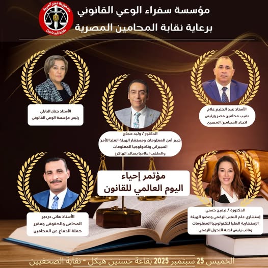 مؤتمر اليوم العالمي للقانون يؤكد أن الأمن السيبراني والوعي القانوني أساس حماية المجتمع الرقمي