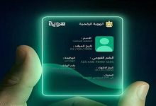 تطبيق هوية من البنك المركزي.. هل يلغي بطاقتك الشخصية على هاتفك؟