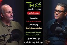 د. محمد حجازي في بودكاست كن تك