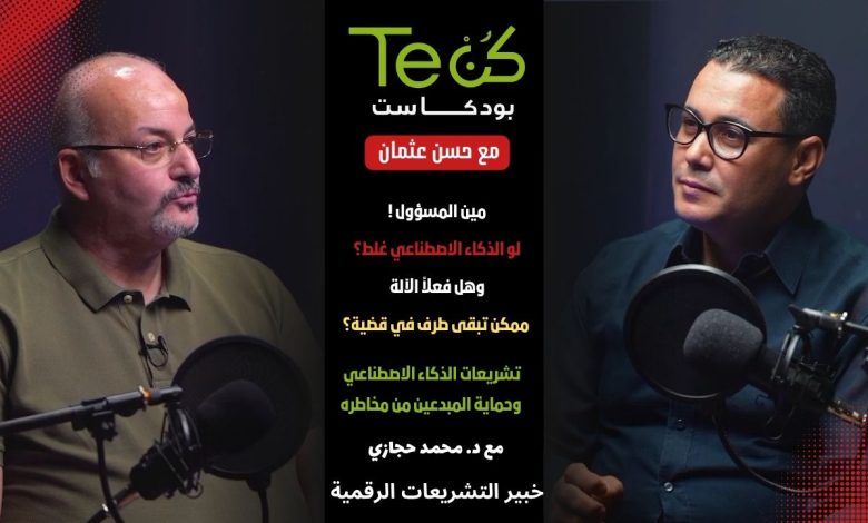 د. محمد حجازي في بودكاست كن تك