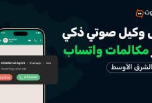 وايدبوت تُطلق أول وكيل ذكاء اصطناعي صوتي عبر مكالمات واتساب للأعمال في الشرق الأوسط