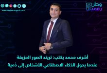 أشرف محمد يكتب: تريند الصور المزيفة... عندما يحول الذكاء الاصطناعي الأشخاص إلى دُمية