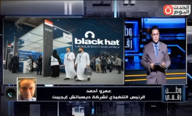 حضور قوي بخبرات وطنية مميزة.. وطن رقمي يسلط الضوء على المشاركة المصرية في بلاك هات الرياض 2025