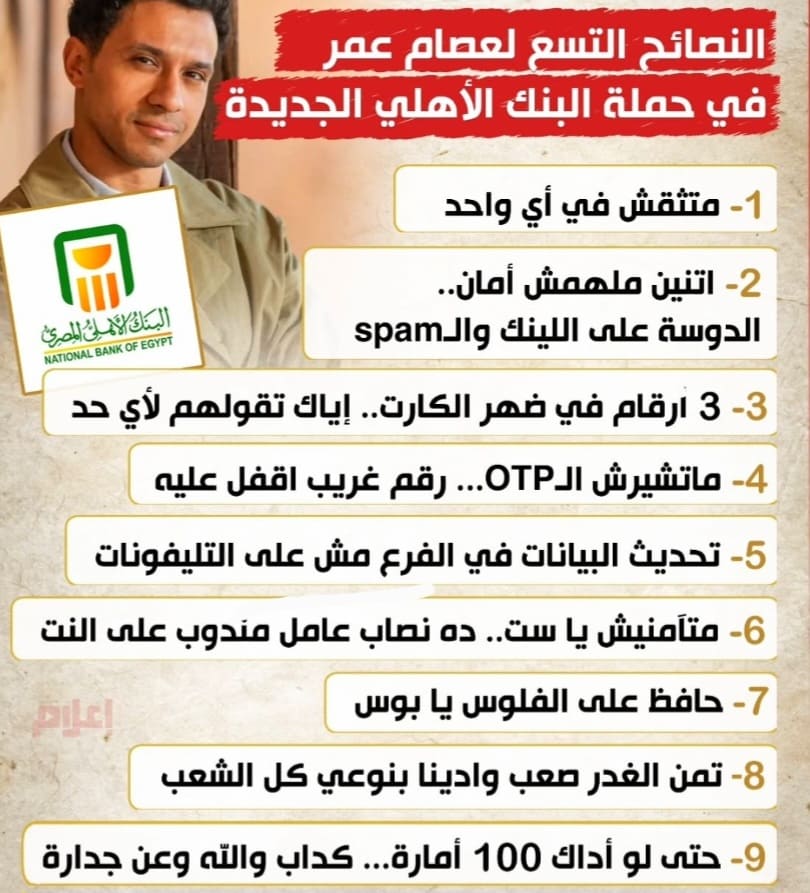 9 نصائح هامة من البنك الأهلي المصري لحماية بياناتك البنكية