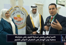 في لفتة إنسانية مؤثرة.. كاميرا وطن رقمي تبرز نجاح جمعية ذوي الهمم في المعرض الدولي للتمور 2025