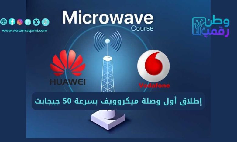 شركة ڤودافون مصر عن تطلق أول وصلة ميكروويف بسرعة 50 جيجابت/ثانية، وذلك بالتعاون مع هواوي و تحت إشراف NTRA