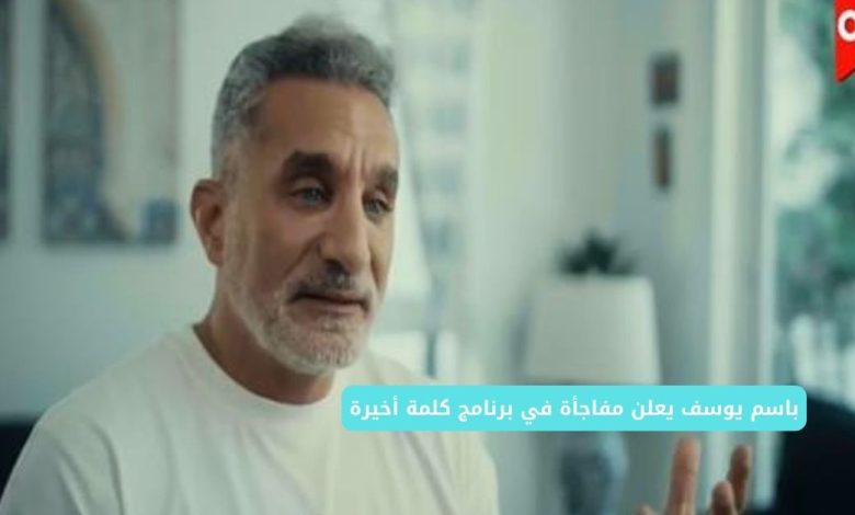 باسم يوسف يعلن مفاجأة في برنامج كلمة أخيرة