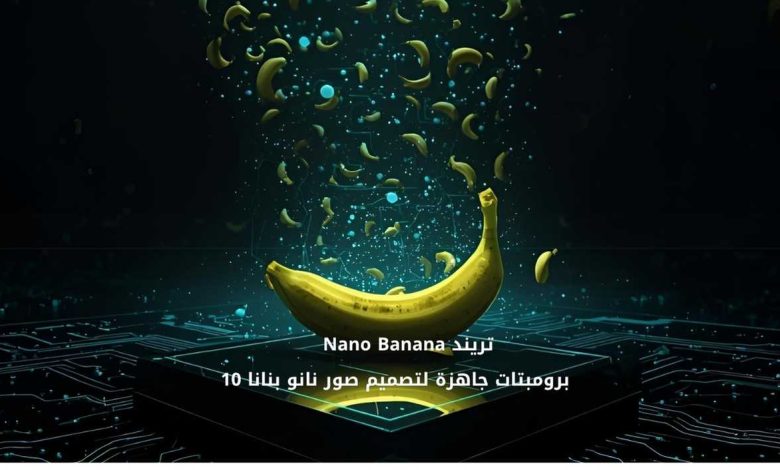 تريند Nano Banana