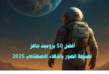 أفضل 50 برومبت جاهز لصناعة الصور بالذكاء الاصطناعي 2025