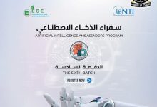 المعهد القومي للاتصالات يعلن فتح باب التقديم في برنامج "سفراء الذكاء الاصطناعي" لتأهيل الكوادر الرقمية