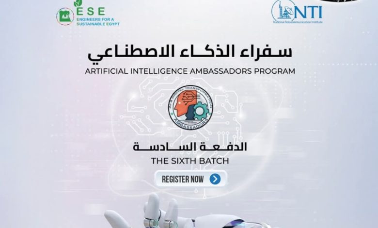 المعهد القومي للاتصالات يعلن فتح باب التقديم في برنامج "سفراء الذكاء الاصطناعي" لتأهيل الكوادر الرقمية