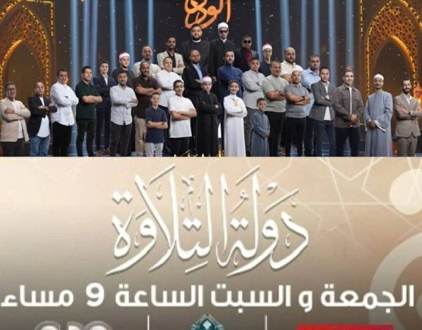 هل أنت مستعد لاكتشاف أصوات مصرية جديدة؟ «دولة التلاوة 2025» تكشف أسرارها قريبًا