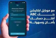 بنك ABC يطلق موبايل ابلكيشن جديد لتسهيل المعاملات المالية اليومية وتوفير خدمات مصرفية رقمية متقدمة