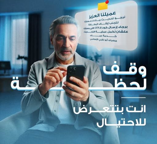  مصرف أبو ظبي الإسلامي – مصر يحذر عملاءه من محاولات الاحتيال الإلكتروني