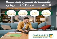 خدمة الكشف الإلكتروني المجمع للحسابات والبطاقات