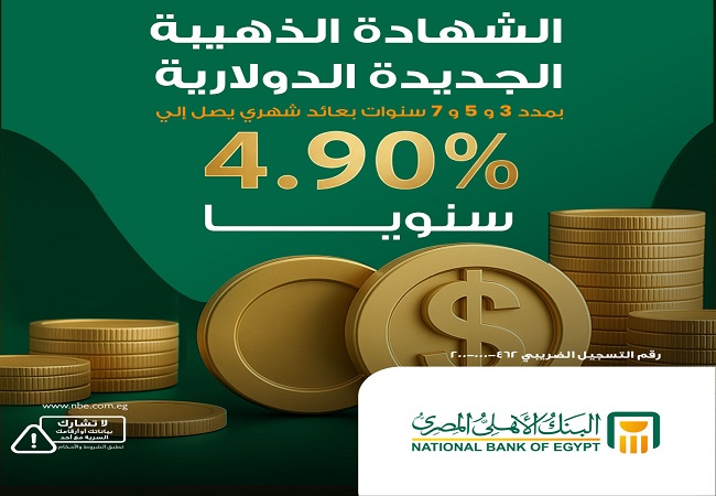 استثمر بأمان: شهادات ادخار جديدة من البنك الأهلي المصري بالدولار واليورو