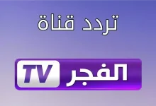 تردد قناة الفجر الجزائرية 2025.. استقبل القناة وشاهد المؤسس عثمان مدبلج بجودة فائقة