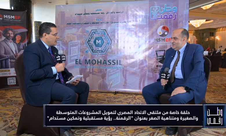 د. حسام مهنا يعرض خارطة "CGC" لدعم استدامة مؤسسات التمويل وتمكين جمعيات الفئة «ج» في لقاء خاص ببرنامج وطن رقمي