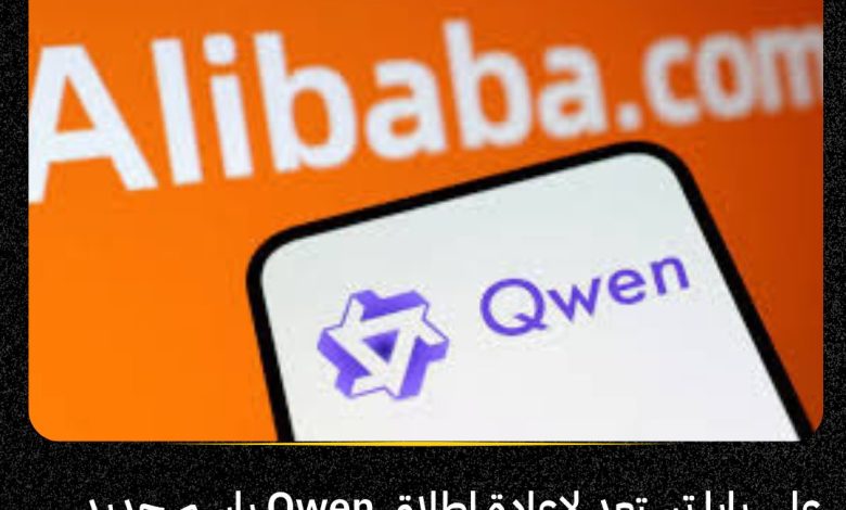 علي بابا تحول تطبيق "تونغي" إلى "كوين" لتنافس ChatGPT