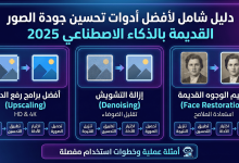 أفضل أدوات تحسين جودة الصور القديمة باستخدام الذكاء الاصطناعي