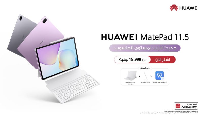 HUAWEI MatePad 11.5 يعيد تعريف الإنتاجية بتجربة تشبه الحاسوب في كل لحظة من العمل والدراسة والإبداع