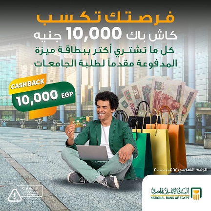 البنك الأهلي المصري يطلق حملة كاش باك 10,000 جنيه لطلاب الجامعات باستخدام بطاقة ميزة المدفوعة مقدمًا لتعزيز التحول الرقمي