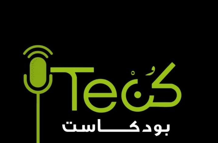 كن تك.. بودكاست عربي يعيد تعريف تبسيط التكنولوجيا والتحول الرقمي لجمهور الشباب ورواد الأعمال