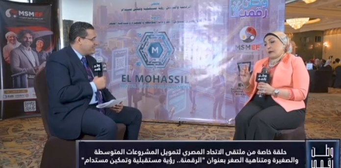 من قلب مؤتمر «الرقمنة والتمكين»… الاتحاد المصري لتمويل المشروعات يكشف استراتيجيته الجديدة في لقاء خاص مع «وطن رقمي»