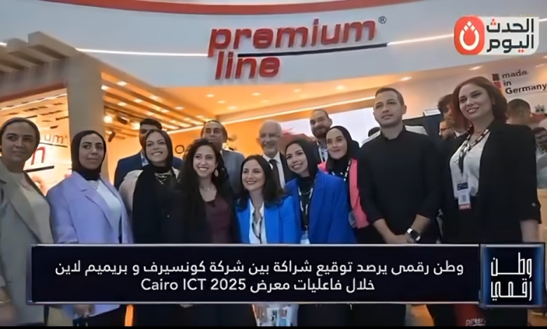 كاميرا وطن رقمي ترصد شراكة كبرى تقودها شركة كونسيرف في Cairo ICT 2025