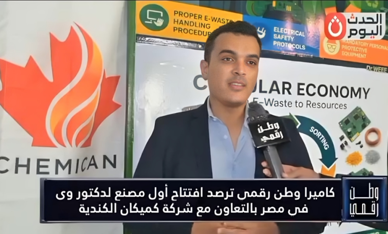 وطن رقمي يرصد افتتاح أول مصنع لشركة دكتور وي في مصر بالتعاون مع كميكان الكندية