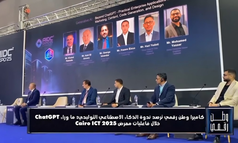 من داخل معرض Cairo ICT 2025… وطن رقمي مع حسن عثمان يكشف ما وراء ChatGPT في ندوة الذكاء الاصطناعي التوليدي