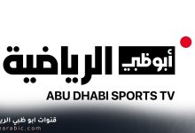 تردد قناة أبو ظبي الرياضية لمتابعة مباراة الأهلي والزمالك في نهائي السوبر المصري 2025