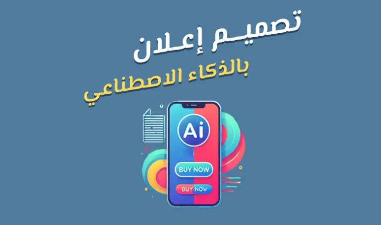 كيف تنشئ إعلانًا احترافيًا باستخدام أدوات الذكاء الاصطناعي