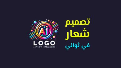 تصميم لوجو باستخدام الذكاء الاصطناعي: الدليل الشامل لإنشاء شعار احترافي بسهولة