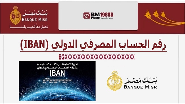 تطور جديد في التحول الرقمي: بنك مصر يبسّط الوصول إلى رقم الآيبان ورقم الحساب