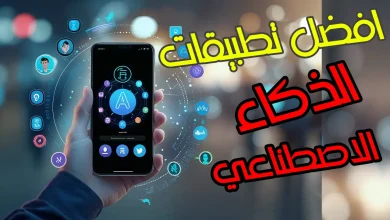 أفضل 10 تطبيقات ذكاء اصطناعي مجانية للهاتف لتحسين الإنتاجية وتسهيل حياتك اليومية