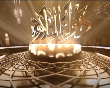 دولة التلاوة» | انطلاق البرنامج لاكتشاف المواهب القرآنية — 14 نوفمبر 2025