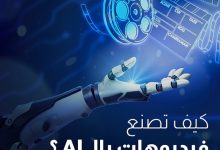 خطوات إنشاء فيديو كامل باستخدام الذكاء الاصطناعي بدءًا من كتابة النص وحتى تحميل المقطع النهائي بجودة عالية