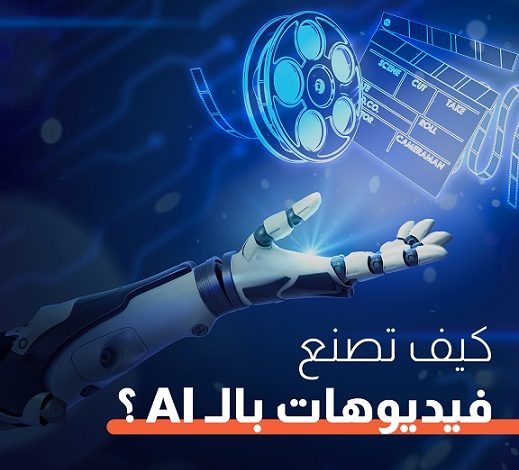 خطوات إنشاء فيديو كامل باستخدام الذكاء الاصطناعي بدءًا من كتابة النص وحتى تحميل المقطع النهائي بجودة عالية