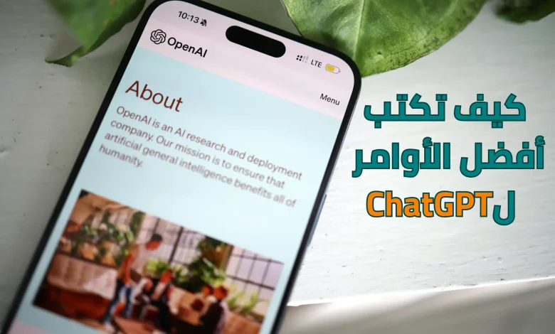 كيفية كتابة برومبتات ChatGPT بشكل احترافي على الرغم من أنك مبتدئ تمامًا وقد لا تعرف الفرق بين البرومبت والنص العادي