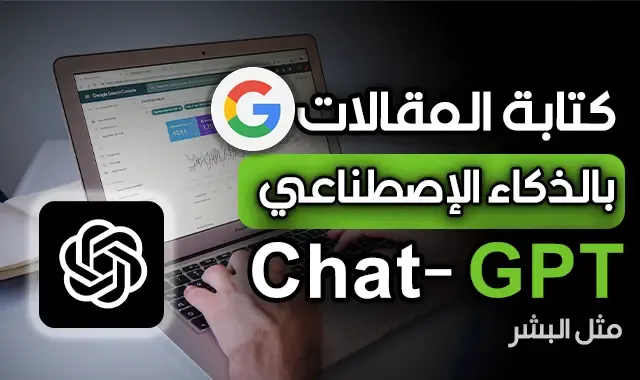 كيف تحول أي نص لمقال احترافي باستخدام ChatGPT