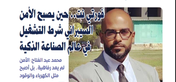 فورتي نت.. حين يصبح الأمن السيبراني شرط التشغيل في عالم الصناعة الذكية